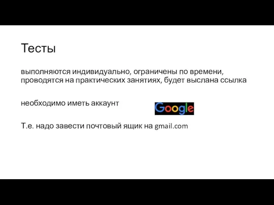 Тесты выполняются индивидуально, ограничены по времени, проводятся на практических занятиях, будет