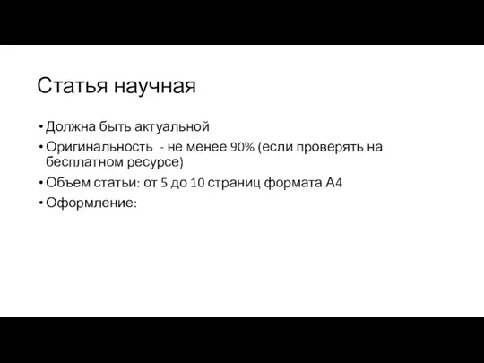 Статья научная Должна быть актуальной Оригинальность - не менее 90% (если