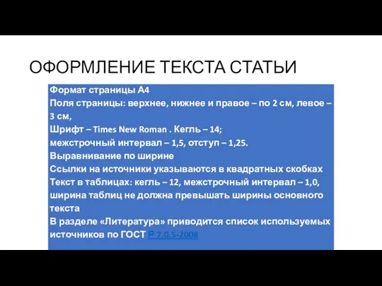 ОФОРМЛЕНИЕ ТЕКСТА СТАТЬИ