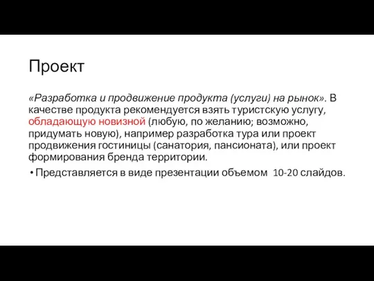 Проект «Разработка и продвижение продукта (услуги) на рынок». В качестве продукта