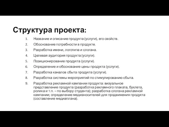 Структура проекта: Название и описание продукта (услуги), его свойств. Обоснование потребности