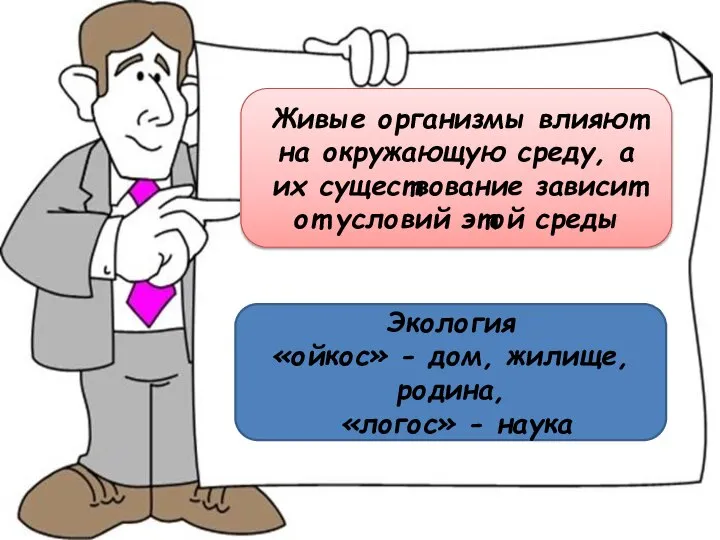 Живые организмы влияют на окружающую среду, а их существование зависит от