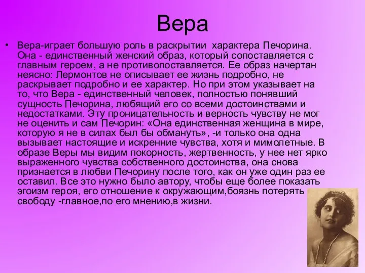 Вера Вера-играет большую роль в раскрытии характера Печорина. Она - единственный