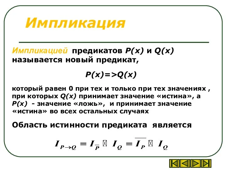 Импликация Импликацией предикатов P(x) и Q(x) называется новый предикат, P(x)=>Q(x) который