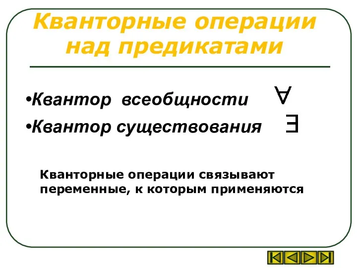 Кванторные операции над предикатами Квантор всеобщности Квантор существования Кванторные операции связывают переменные, к которым применяются