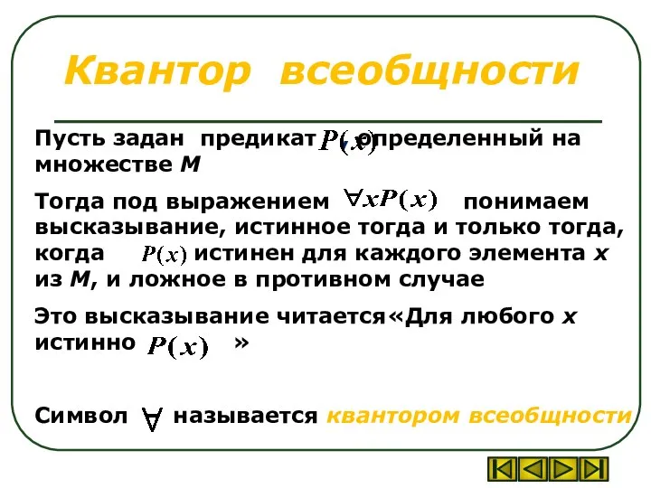 Квантор всеобщности Пусть задан предикат , определенный на множестве М Тогда