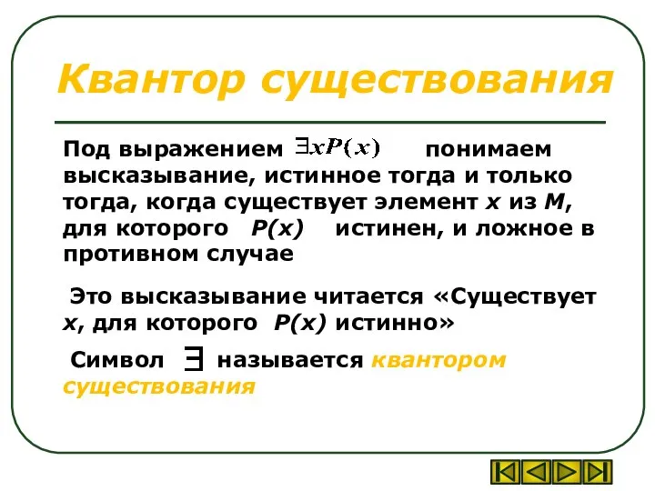 Квантор существования Под выражением понимаем высказывание, истинное тогда и только тогда,