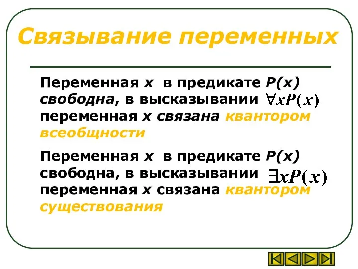 Связывание переменных Переменная х в предикате P(x) свободна, в высказывании переменная