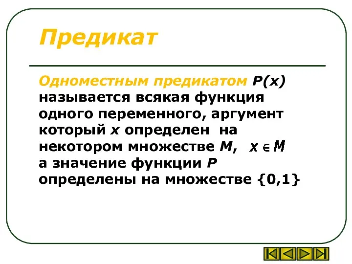 Предикат Одноместным предикатом P(x) называется всякая функция одного переменного, аргумент который