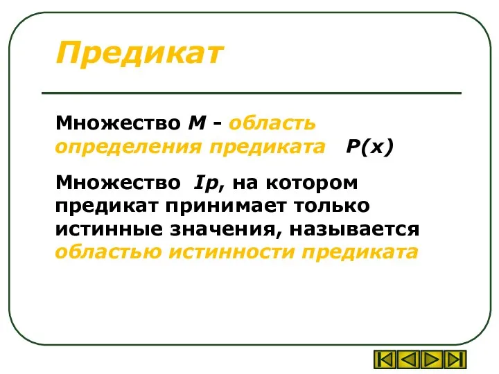 Предикат Множество М - область определения предиката P(x) Множество Ip, на