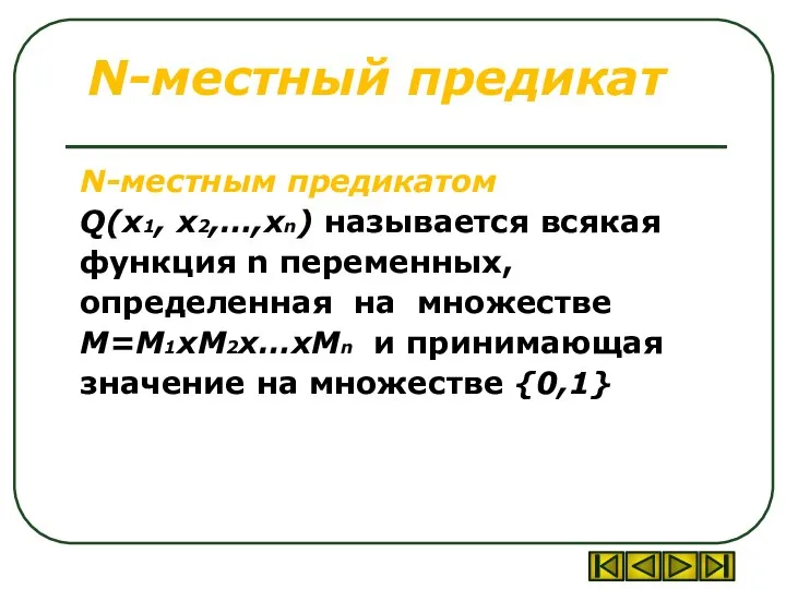 N-местный предикат N-местным предикатом Q(x1, x2,…,xn) называется всякая функция n переменных,