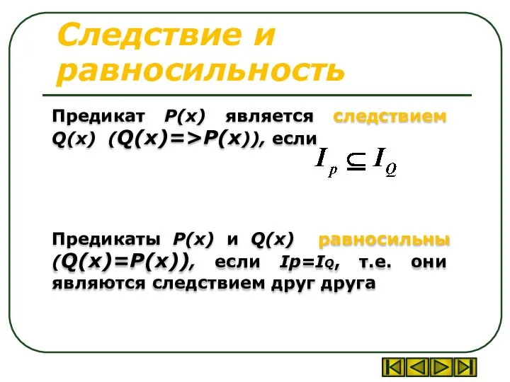 Следствие и равносильность Предикат P(x) является следствием Q(x) (Q(x)=>P(x)), если Предикаты