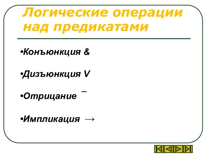 Логические операции над предикатами Конъюнкция & Дизъюнкция V Отрицание ¯ Импликация →