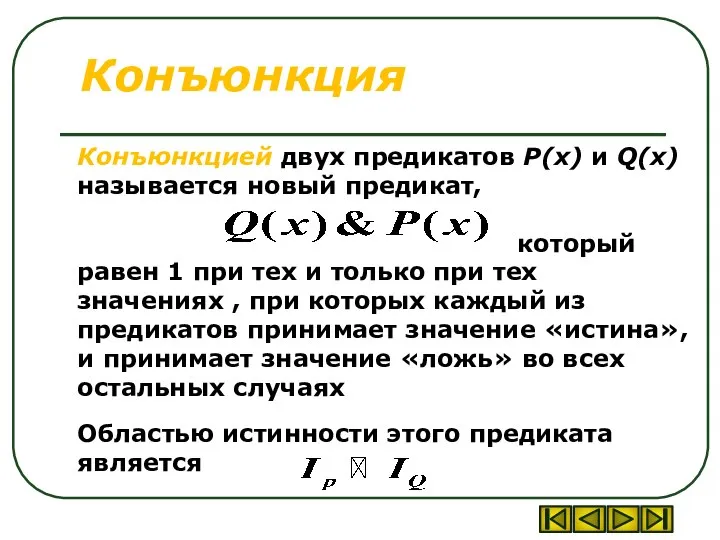 Конъюнкция Конъюнкцией двух предикатов P(x) и Q(x) называется новый предикат, который