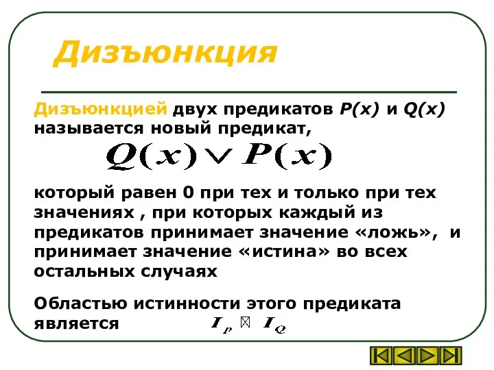 Дизъюнкция Дизъюнкцией двух предикатов P(x) и Q(x) называется новый предикат, который