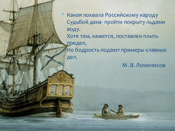 Какая похвала Российскому народу Судьбой дана- пройти покрыту льдами воду. Хотя