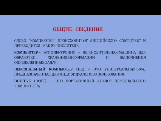 ОБЩИЕ СВЕДЕНИЯ СЛОВО "КОМПЬЮТЕР" ПРОИСХОДИТ ОТ АНГЛИЙСКОГО "COMPUTER" И ПЕРЕВОДИТСЯ, КАК