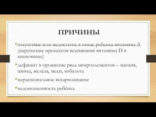 ПРИЧИНЫ отсутствие или недостаток в пище ребенка витамина Д (нарушение процессов