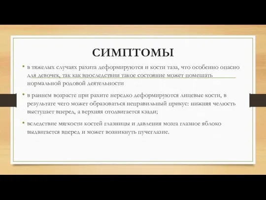 СИМПТОМЫ в тяжелых случаях рахита деформируются и кости таза, что особенно