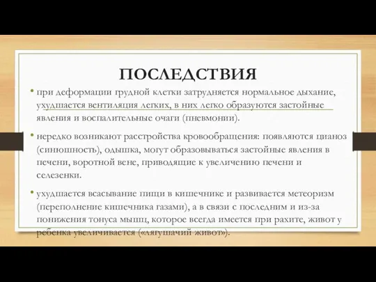 ПОСЛЕДСТВИЯ при деформации грудной клетки затрудняется нормаль­ное дыхание, ухудшается вентиляция легких,