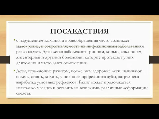 ПОСЛЕДСТВИЯ с нарушением дыхания и кровообращения часто возникает малокровие, и сопротивляемость