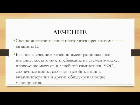 ЛЕЧЕНИЕ Специфическое лечение проводится препаратами витамина D. Важное значение в лечении