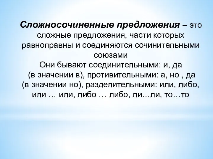 Сложносочиненные предложения – это сложные предложения, части которых равноправны и соединяются