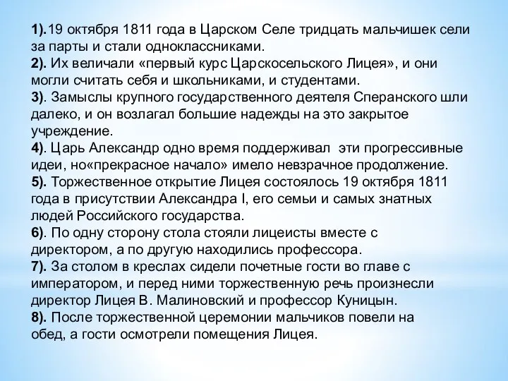 1).19 октября 1811 года в Царском Селе тридцать мальчишек сели за