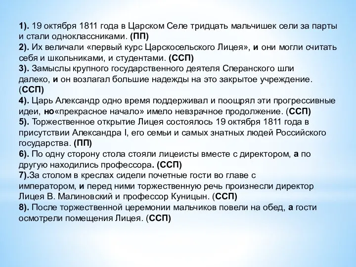 1). 19 октября 1811 года в Царском Селе тридцать мальчишек сели