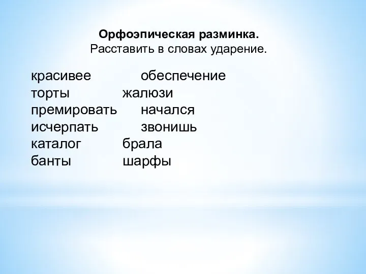 Орфоэпическая разминка. Расставить в словах ударение. красивее обеспечение торты жалюзи премировать