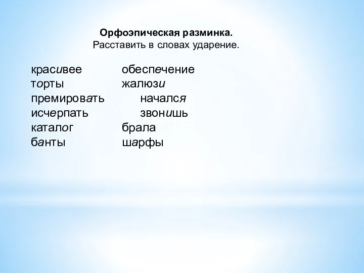 Орфоэпическая разминка. Расставить в словах ударение. красивее обеспечение торты жалюзи премировать