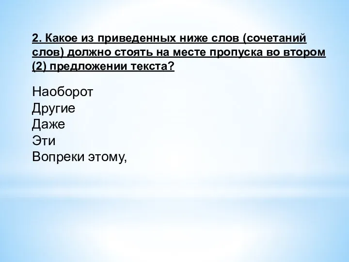 2. Какое из приведенных ниже слов (сочетаний слов) должно стоять на