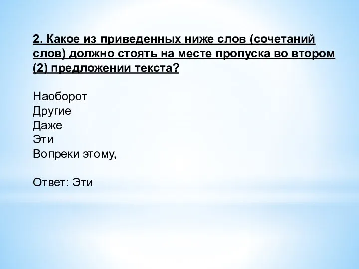 2. Какое из приведенных ниже слов (сочетаний слов) должно стоять на