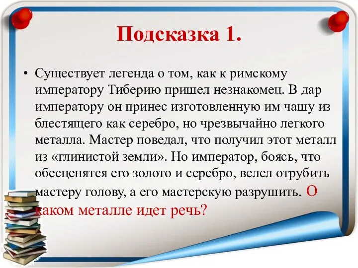 Подсказка 1. Существует легенда о том, как к римскому императору Тиберию