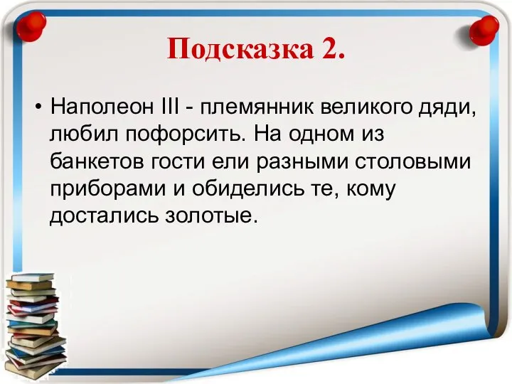 Подсказка 2. Наполеон III - племянник великого дяди, любил пофорсить. На