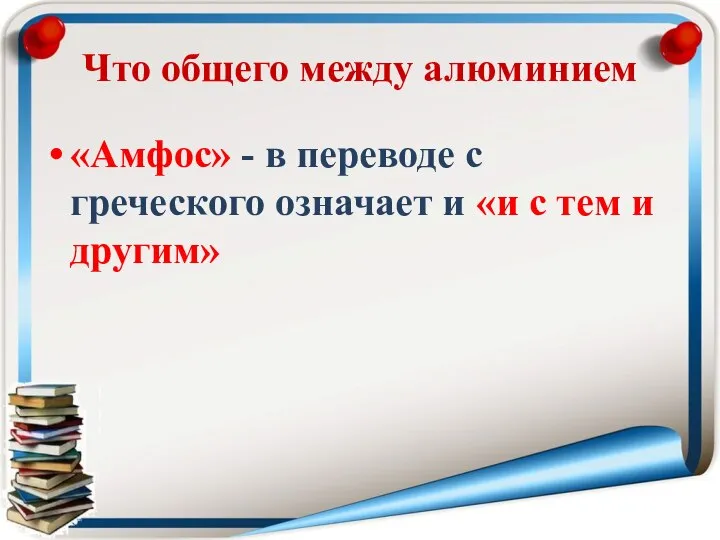 Что общего между алюминием «Амфос» - в переводе с греческого означает