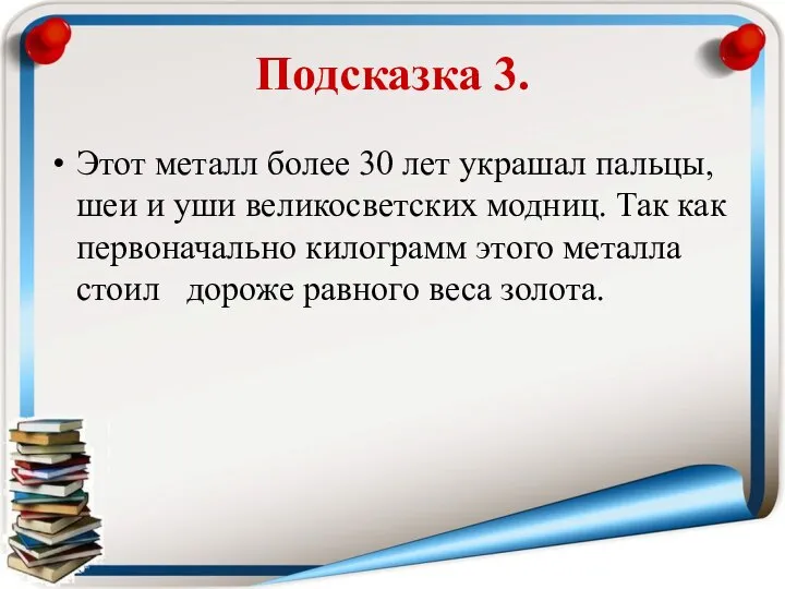 Подсказка 3. Этот металл более 30 лет украшал пальцы, шеи и