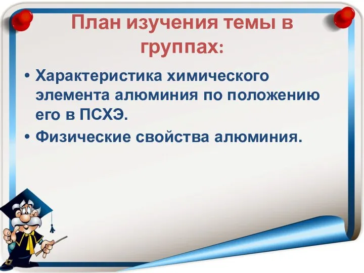 План изучения темы в группах: Характеристика химического элемента алюминия по положению