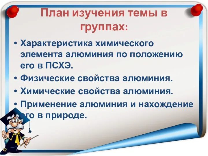 План изучения темы в группах: Характеристика химического элемента алюминия по положению