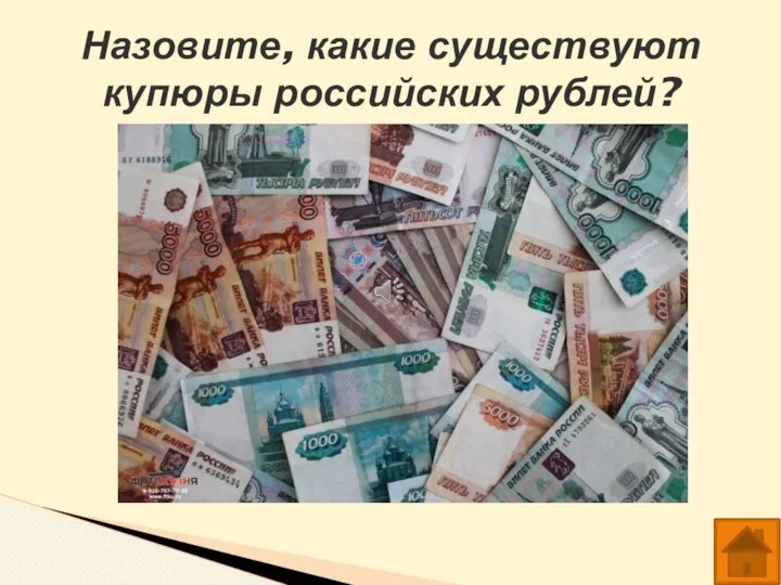 Назовите, какие существуют купюры российских рублей?