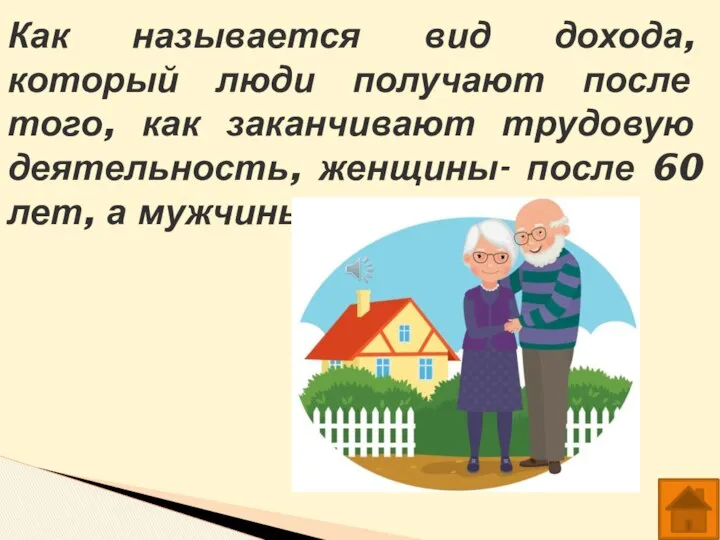 Как называется вид дохода, который люди получают после того, как заканчивают