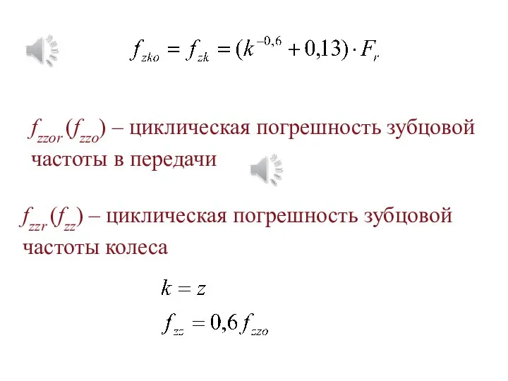 fzzor (fzzo) – циклическая погрешность зубцовой частоты в передачи fzzr (fzz)