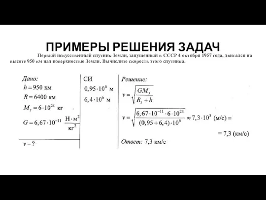 ПРИМЕРЫ РЕШЕНИЯ ЗАДАЧ Задача № 1. Первый искусственный спутник Земли, запущенный