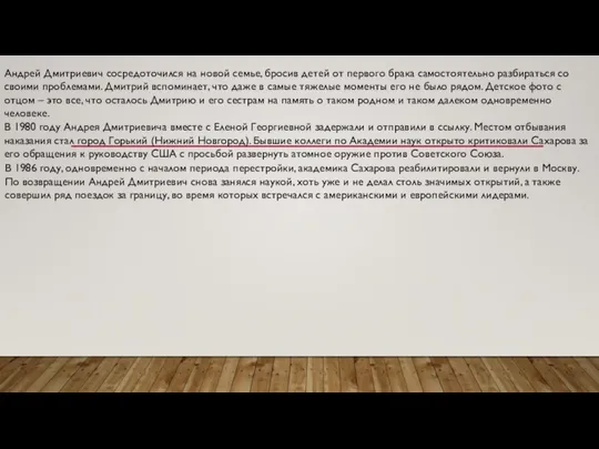 Андрей Дмитриевич сосредоточился на новой семье, бросив детей от первого брака