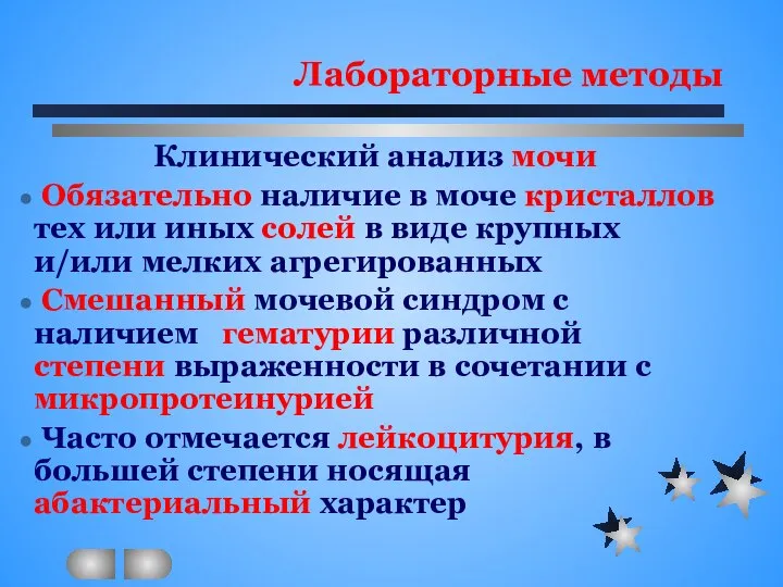 Лабораторные методы Клинический анализ мочи Обязательно наличие в моче кристаллов тех