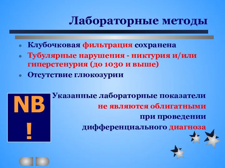 Лабораторные методы Клубочковая фильтрация сохранена Тубулярные нарушения - никтурия и/или гиперстенурия