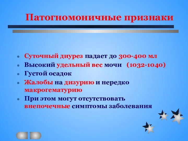 Патогномоничные признаки Суточный диурез падает до 300-400 мл Высокий удельный вес