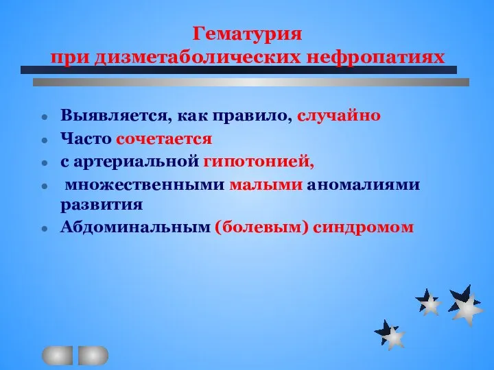 Гематурия при дизметаболических нефропатиях Выявляется, как правило, случайно Часто сочетается с