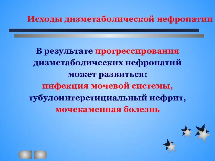 Исходы дизметаболической нефропатии В результате прогрессирования дизметаболических нефропатий может развиться: инфекция