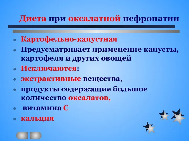 Диета при оксалатной нефропатии Картофельно-капустная Предусматривает применение капусты, картофеля и других